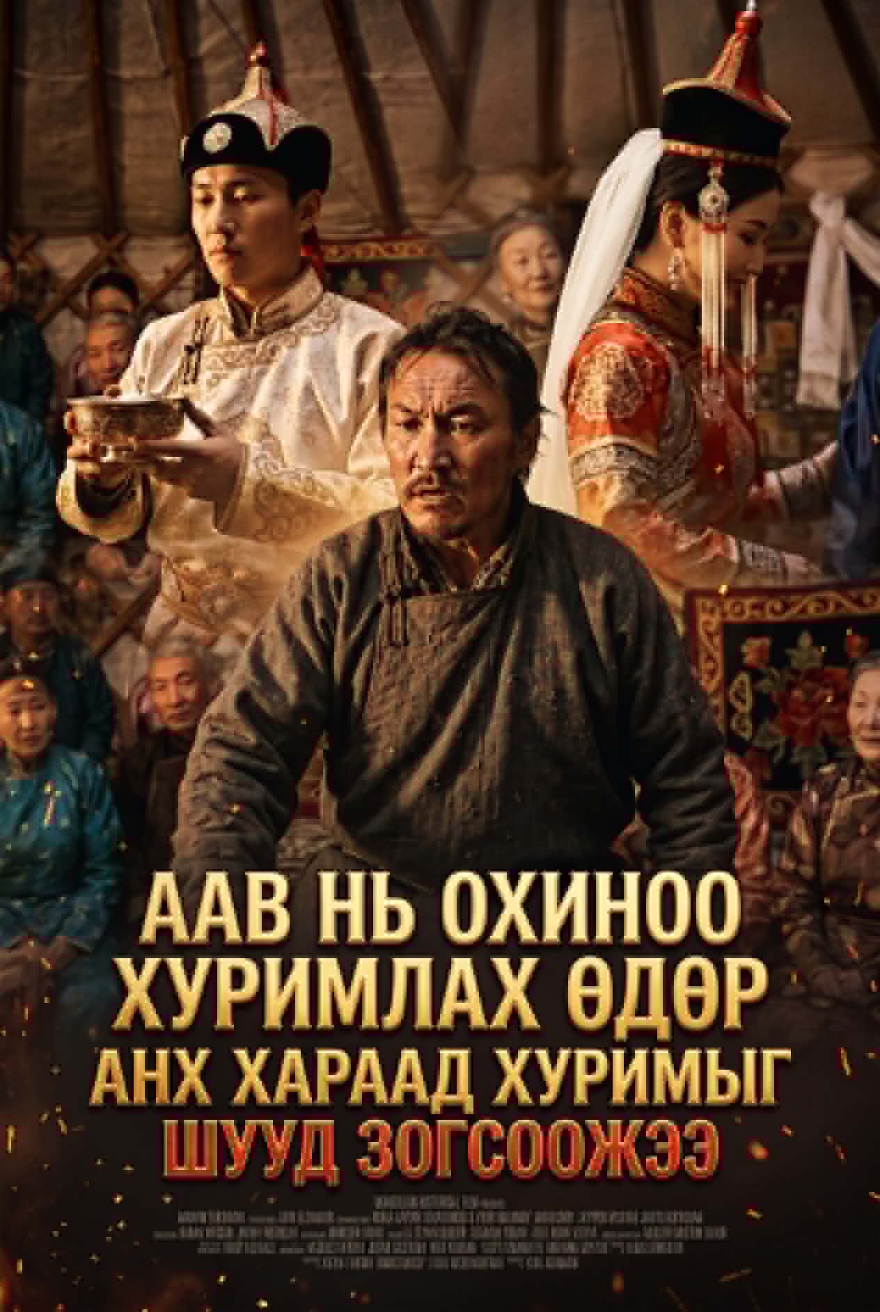 ААВ НЬ ОХИНОО ХУРИМЛАХ ӨДӨР ХҮРГЭНЭЭ АНХ ХАРААД ХУРИМЫГ ШУУД ЗОГСООЖЭЭ…